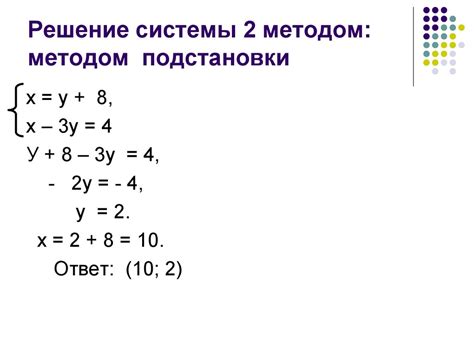 Метод подстановки и исключения