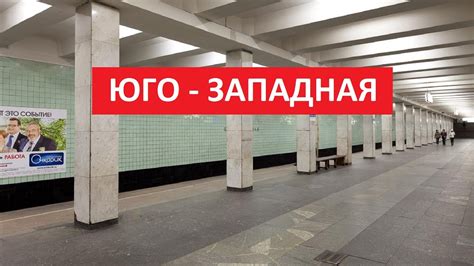 Метро Юго-Западная