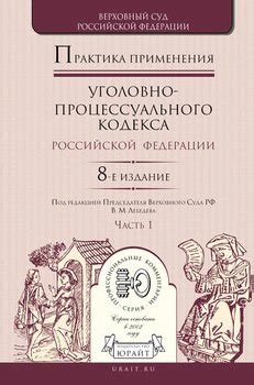 Механизм применения уголовно-процессуального кодекса