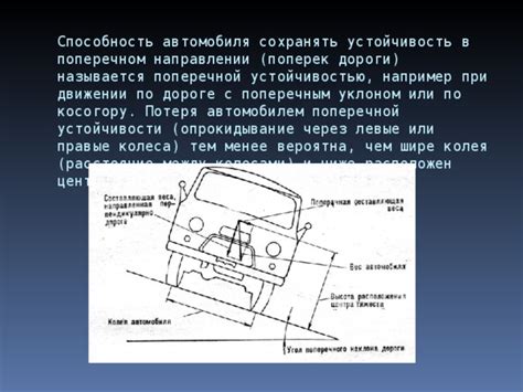 Механизм управления и устойчивость при движении