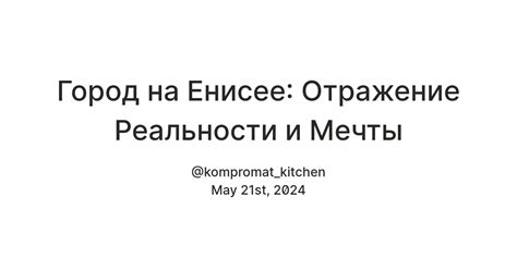 Мечты как отражение реальности