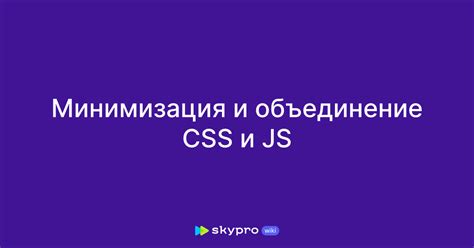 Минимизация CSS и JavaScript