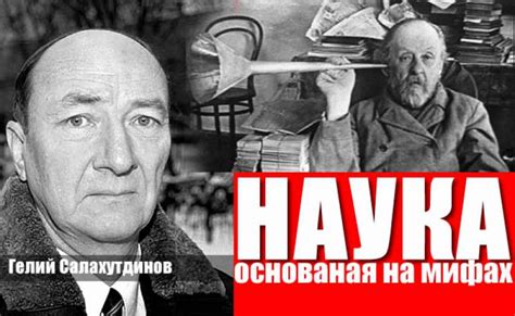 Мифы и миссия науки