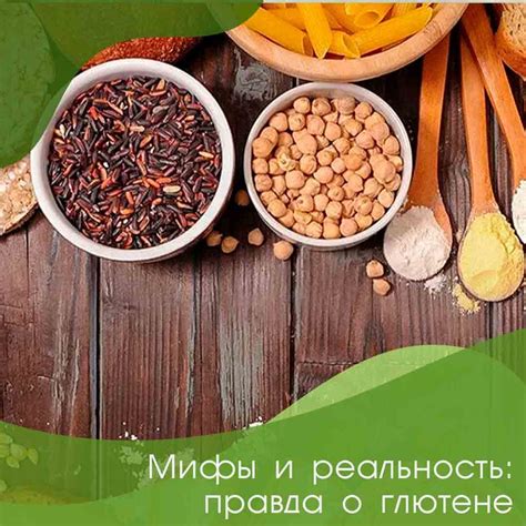 Мифы и реальность о глютене