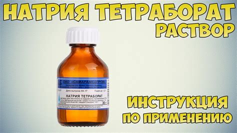 Мифы и факты о тетраборате натрия