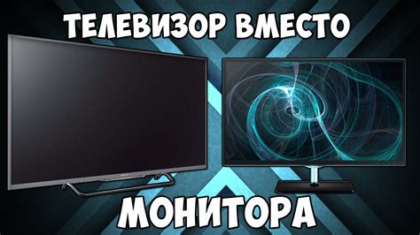 Мифы о использовании монитора вместо телевизора: опровержение клеветы