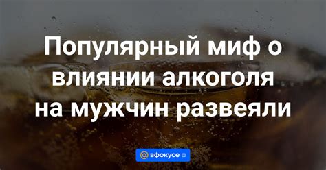 Миф о медленном метаболизме алкоголя