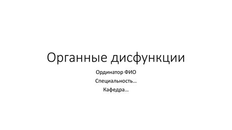 Множественные органные дисфункции: растущие проблемы с различными системами организма