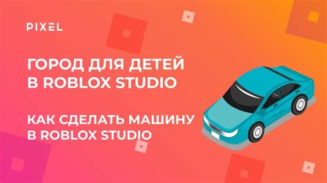 Моделирование автомобиля в Роблокс