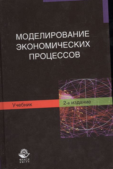 Моделирование экономических процессов