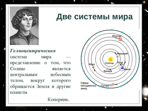 Модернизация гелиоцентрической системы