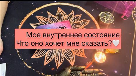 Мое внутреннее состояние