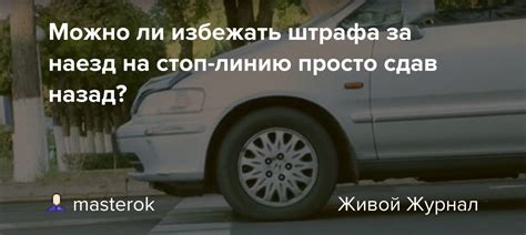 Можно ли избежать штрафа за наезд на велосипедиста?