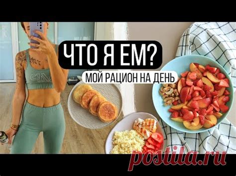 Мой рацион: чем я дышу