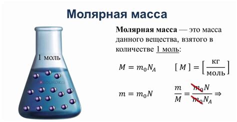 Моль и молярная масса