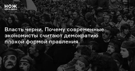 Монархия против демократии