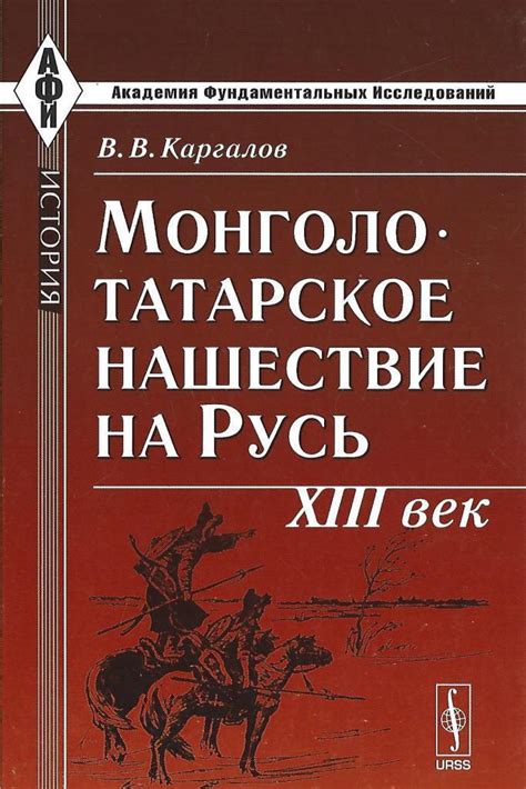 Монголо-татарское нашествие