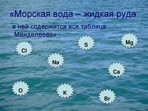 Морская вода: жидкая руда