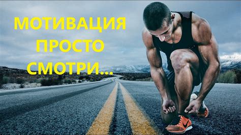 Мотивация к спорту