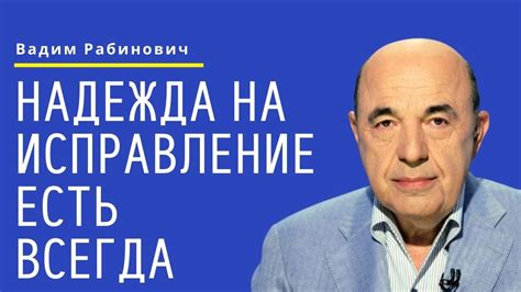 Надежда на исправление отношений