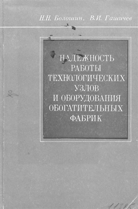 Надежность и продолжительность работы оборудования