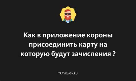 Нажмите на "Присоединить карту"