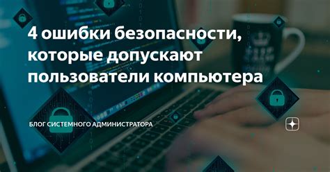 Найдите и устраните ошибки безопасности