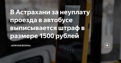 Наказание за неуплату проезда в автобусе: штрафы и последствия