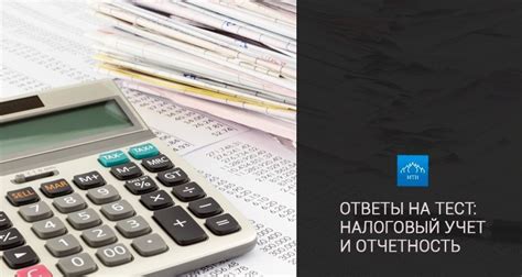 Налоговый учет и отчетность