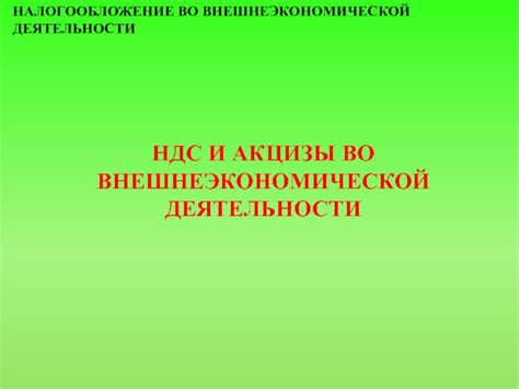 Налогообложение при ведении внешнеэкономической деятельности