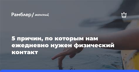 Намеки на Физический Контакт