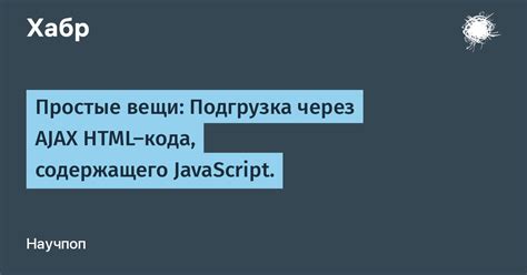 Написание JavaScript-кода для обработки запросов AJAX