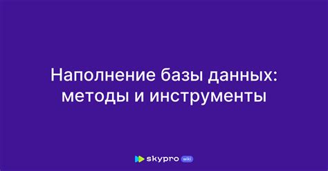 Наполнение базы данных информацией