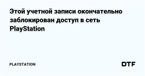 Нарушения в настройках учетной записи PlayStation