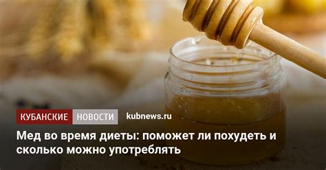 Насколько мед подходит для диеты