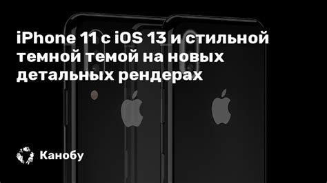 Наслаждайтесь новой темой на iPhone 11