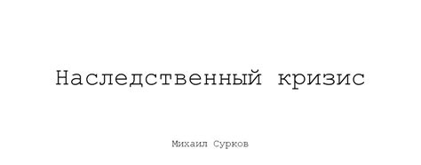 Наследственный кризис: проблемы с преемниками