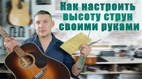 Настройка высоты струн