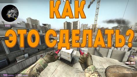 Настройка геймплея в CS:GO