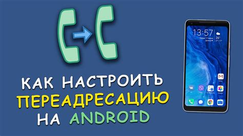 Настройка звонков на Android: подробное руководство