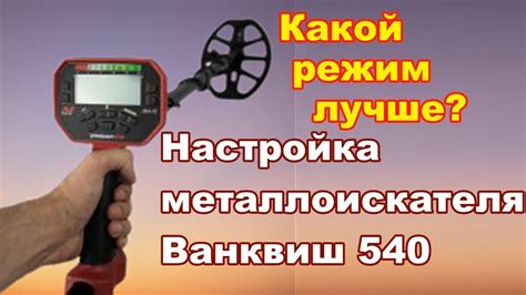 Настройка металлоискателя Ванквиш 540