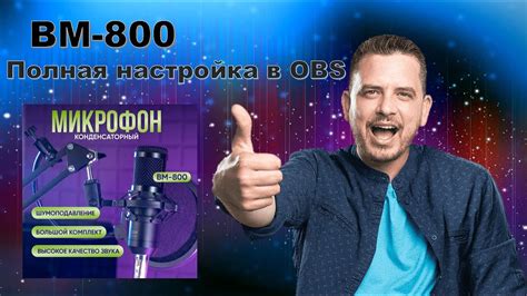 Настройка микрофона BM 800