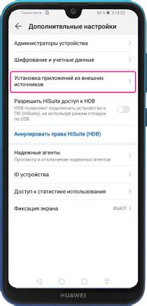 Настройка разрешения установки приложений из неизвестных источников на Honor