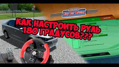 Настройка руля