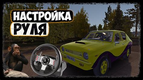 Настройка руля в игре My Summer Car