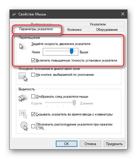 Настройка скорости перемещения курсора