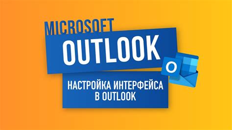 Настройка темы интерфейса в Outlook