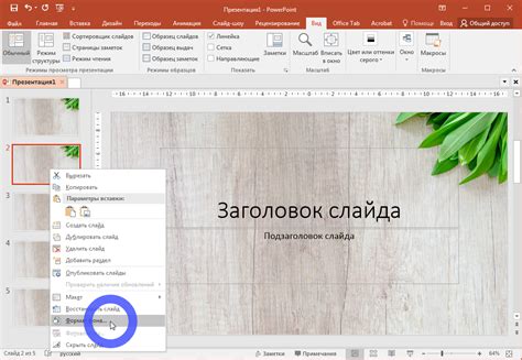 Настройка фона в PowerPoint