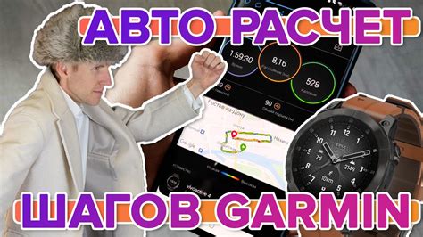 Настройка шагомера на часах Garmin