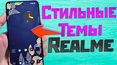 Настройка элементов темы iPhone на Realme C35